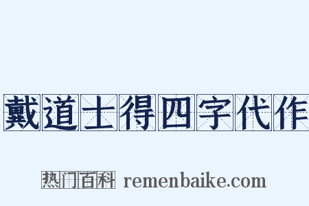 戴道士得四字代作是什么意思的图片